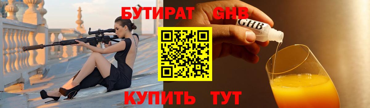 БУТИРАТ бутандиол  Вход с VPN  Чистополь 