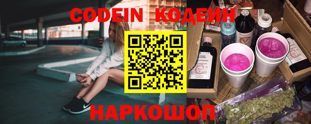 Кодеин Purple Drank Чистополь